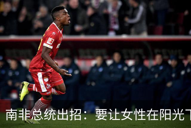 南非总统出招：要让女性在阳光下自由行走！