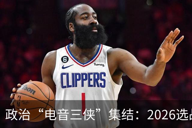政治“电音三侠”集结：2026选战是生死时速！