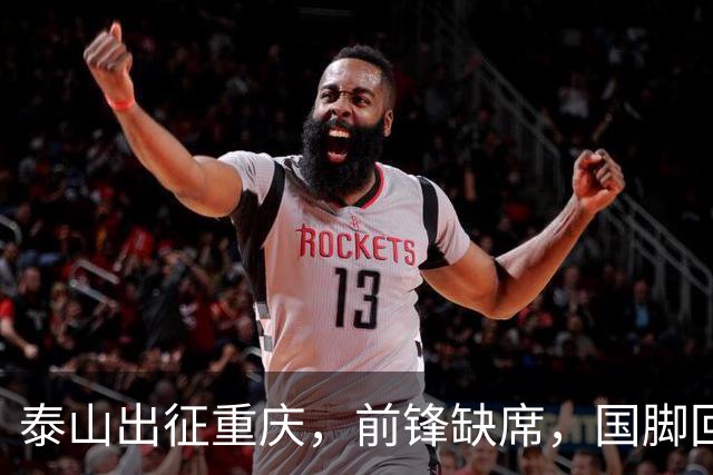 泰山出征重庆，前锋缺席，国脚回归，比赛变数多多！