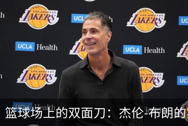篮球场上的双面刀：杰伦-布朗的实力与魅力